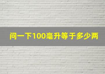 问一下100毫升等于多少两