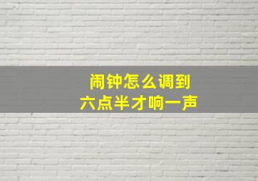 闹钟怎么调到六点半才响一声