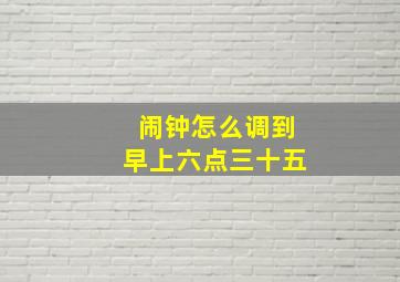 闹钟怎么调到早上六点三十五