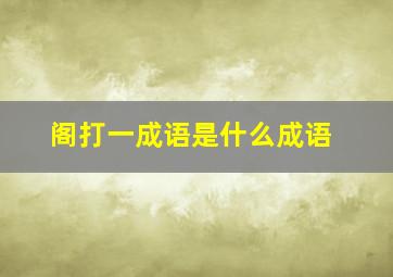 阁打一成语是什么成语