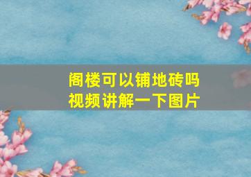 阁楼可以铺地砖吗视频讲解一下图片