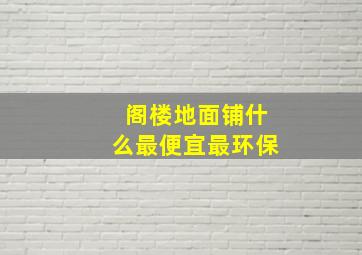 阁楼地面铺什么最便宜最环保