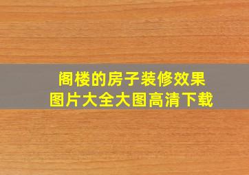 阁楼的房子装修效果图片大全大图高清下载