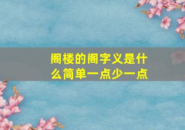 阁楼的阁字义是什么简单一点少一点