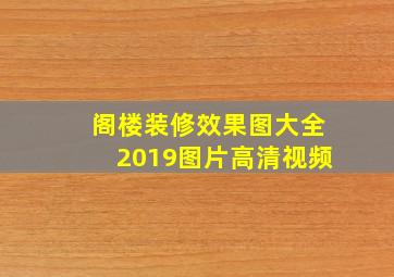 阁楼装修效果图大全2019图片高清视频