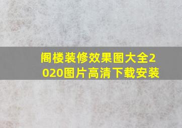 阁楼装修效果图大全2020图片高清下载安装