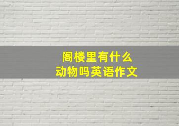 阁楼里有什么动物吗英语作文