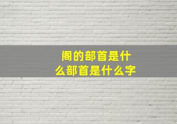 阁的部首是什么部首是什么字