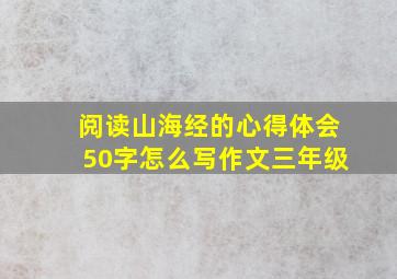 阅读山海经的心得体会50字怎么写作文三年级