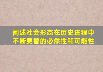 阐述社会形态在历史进程中不断更替的必然性和可能性