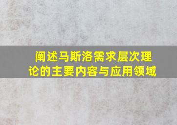 阐述马斯洛需求层次理论的主要内容与应用领域