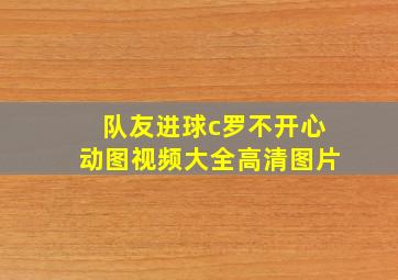 队友进球c罗不开心动图视频大全高清图片