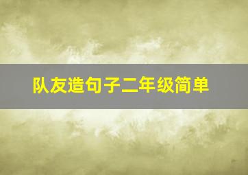 队友造句子二年级简单