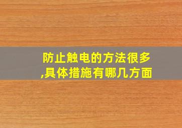 防止触电的方法很多,具体措施有哪几方面