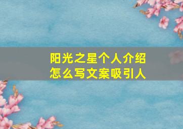 阳光之星个人介绍怎么写文案吸引人