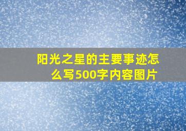 阳光之星的主要事迹怎么写500字内容图片