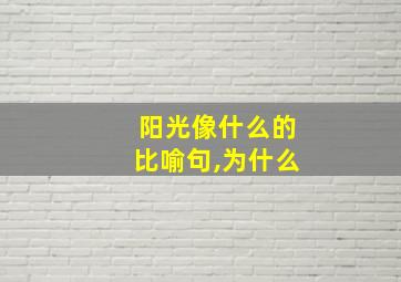 阳光像什么的比喻句,为什么