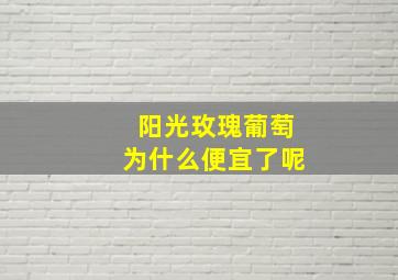 阳光玫瑰葡萄为什么便宜了呢