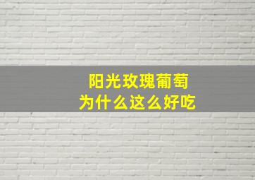 阳光玫瑰葡萄为什么这么好吃