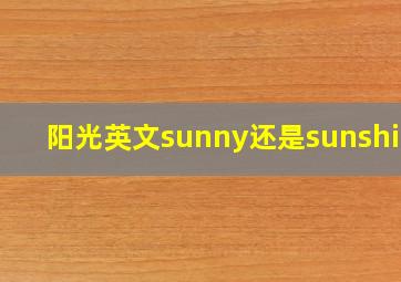 阳光英文sunny还是sunshine