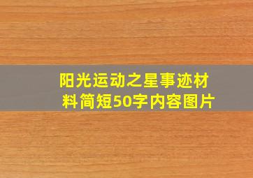 阳光运动之星事迹材料简短50字内容图片