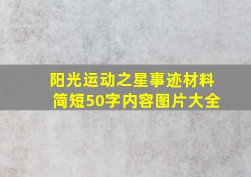 阳光运动之星事迹材料简短50字内容图片大全