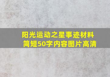 阳光运动之星事迹材料简短50字内容图片高清