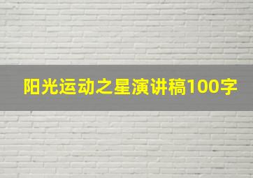 阳光运动之星演讲稿100字