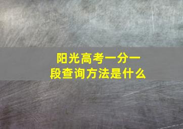 阳光高考一分一段查询方法是什么