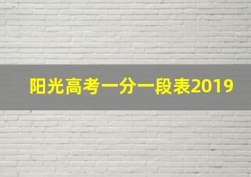 阳光高考一分一段表2019