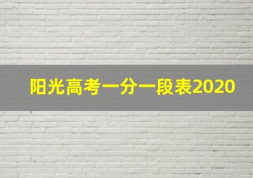 阳光高考一分一段表2020