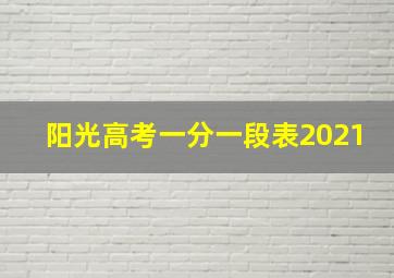 阳光高考一分一段表2021