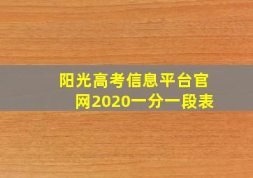 阳光高考信息平台官网2020一分一段表