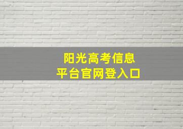 阳光高考信息平台官网登入口