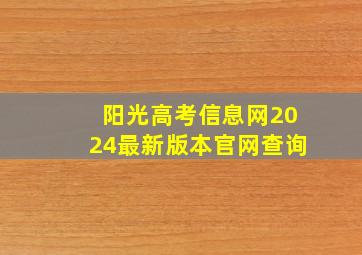 阳光高考信息网2024最新版本官网查询