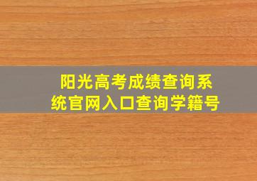 阳光高考成绩查询系统官网入口查询学籍号