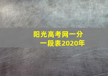 阳光高考网一分一段表2020年