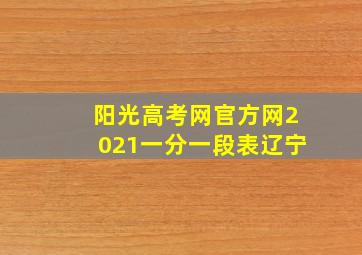 阳光高考网官方网2021一分一段表辽宁