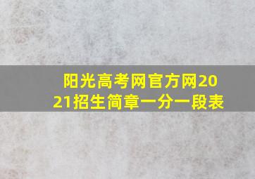 阳光高考网官方网2021招生简章一分一段表