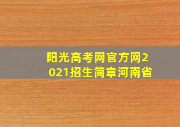 阳光高考网官方网2021招生简章河南省