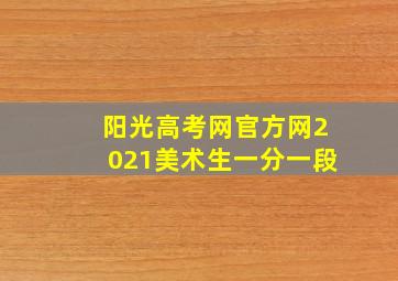 阳光高考网官方网2021美术生一分一段