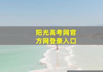 阳光高考网官方网登录入口