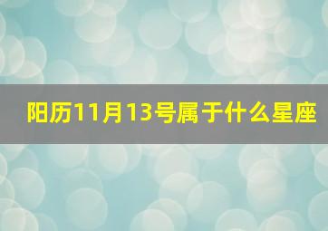 阳历11月13号属于什么星座