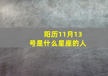 阳历11月13号是什么星座的人