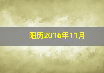 阳历2016年11月