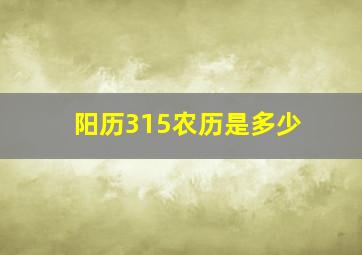 阳历315农历是多少