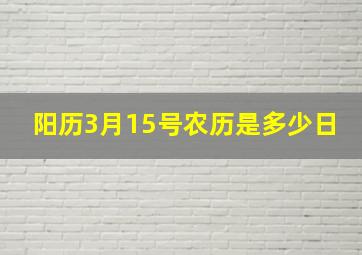 阳历3月15号农历是多少日