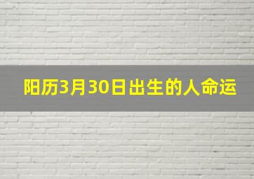 阳历3月30日出生的人命运