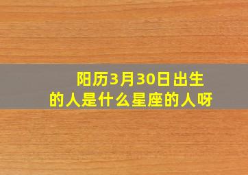 阳历3月30日出生的人是什么星座的人呀