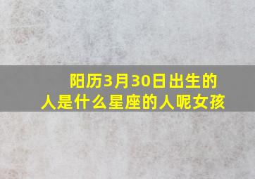 阳历3月30日出生的人是什么星座的人呢女孩